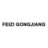 FEIZI GONGJIANG